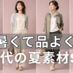 【絶対失敗しない】夏の麻とリヨセル選び方の秘密｜50代60代が今買うべき9枚、知らないと後悔します