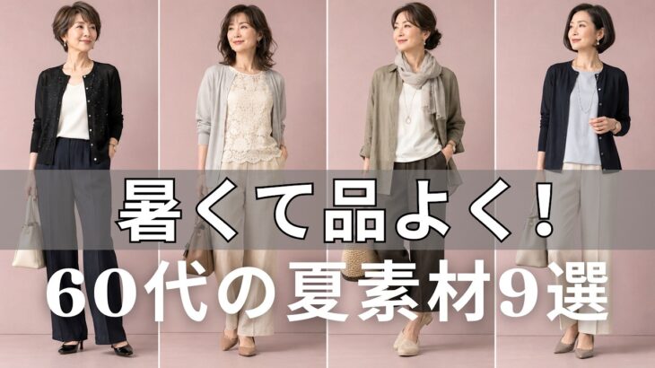 【絶対失敗しない】夏の麻とリヨセル選び方の秘密｜50代60代が今買うべき9枚、知らないと後悔します
