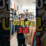 【50・60代】GUで手軽におしゃれをしたい方におすすめのアイテム3選 #シニアファッション #おしゃれ #女性 #シニア #shorts