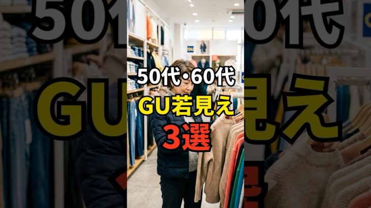 【50・60代】GUで手軽におしゃれをしたい方におすすめのアイテム3選 #シニアファッション #おしゃれ #女性 #シニア #shorts