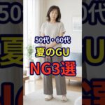 【50・60代】GUで老け見えしてしまう夏のファッションNG選 #シニアファッション #おしゃれ #女性 #シニア #shorts