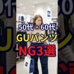 【50・60代】GUコーデをするなら絶対に意識したい夏パンツのNG3選#シニアファッション #おしゃれ #女性 #シニア #shorts