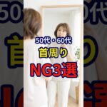 【50・60代】おしゃれは首元から。やってはいけないネックラインのNG選 #シニアファッション #おしゃれ #女性 #シニア #shorts