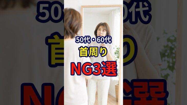 【50・60代】おしゃれは首元から。やってはいけないネックラインのNG選 #シニアファッション #おしゃれ #女性 #シニア #shorts
