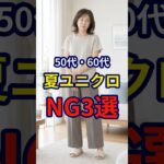 【50・60代】夏に向けて意識しておきたいユニクロファッションのNG3選 #シニアファッション #おしゃれ #女性 #シニア #shorts