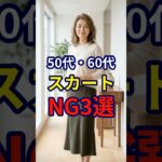 【50・60代】スカートを履くなら絶対に意識しておきたいNG3選#シニアファッション #おしゃれ #女性 #シニア #shorts
