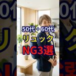 【50・60代】リュックを使う際にはこれだけは知っておいてほしいNG3選#シニアファッション #おしゃれ #女性 #シニア #shorts