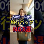 【50・60代】旅行の際に意識したいバッグのNG3選#シニアファッション #おしゃれ #女性 #シニア #shorts