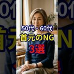 【50・60代】おしゃれは首元から。やってはいけないNG3選#シニアファッション #おしゃれ #女性 #シニア #shorts