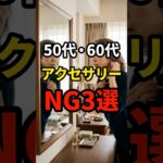 【50・60代】付け方次第でフケ見えしてしまうアクセサリーのNG3選 #シニアファッション #おしゃれ #女性 #シニア #shorts