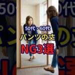 【50・60代】プチプラファッションでやってしまいがちなパンツ丈のNG3選 #シニアファッション #おしゃれ #女性 #シニア #shorts
