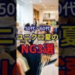【50・60代】夏のユニクロファッションで気をつけるべきNGポイント3選 #シニアファッション #おしゃれ #女性 #シニア #shorts