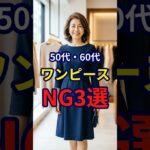 【50・60代】ワンピースを着る際やってしまうと老けて見えるNG3選 #シニアファッション #おしゃれ #女性 #シニア #shorts