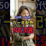 【50・60代】着こなし次第でおしゃれにもダサくもなるカーキ配色のNG3選 #シニアファッション #おしゃれ #女性 #シニア #shorts
