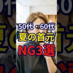 【50・60代】首元がおしゃれなら全部よく見える？やりがちな暴走NG3選#シニアファッション #おしゃれ #女性 #シニア #shorts