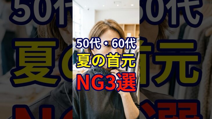 【50・60代】首元がおしゃれなら全部よく見える？やりがちな暴走NG3選#シニアファッション #おしゃれ #女性 #シニア #shorts