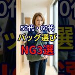 【50・60代】バッグ一つでここまで老け見えしてしまう。やってはいけないNG3選#シニアファッション #おしゃれ #女性 #シニア #shorts