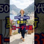 【夏ファッション】旅行でやってはいけない50・60代のNG3選#シニアファッション #おしゃれ #女性 #シニア #shorts