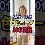 【50・60代】白色コーディネートをする際に意識しないと老け見えするNG3選#シニアファッション #おしゃれ #女性 #シニア #shorts