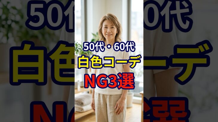 【50・60代】白色コーディネートをする際に意識しないと老け見えするNG3選#シニアファッション #おしゃれ #女性 #シニア #shorts