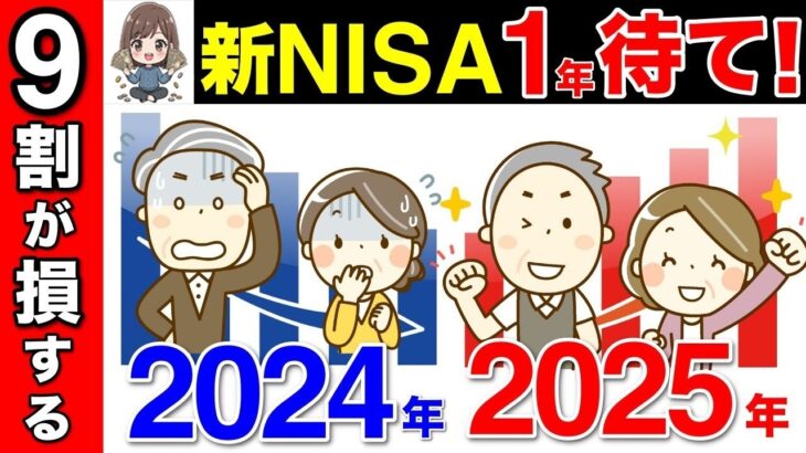 🏯【50代60代向け】新NISA1年待て！9割が損するNISAの真実とは？🏯