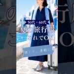 【シニアファッション】50代60代夏の旅行服これでOK| 涼しく、身軽に #60代 #50代 #ファッション #シニアライフ #シニア