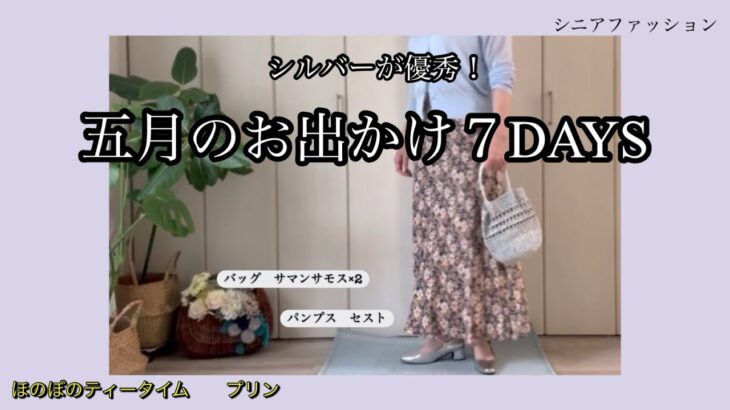 【あろはのお勧め】51 シニアファッション　シルバーの靴やバッグが使いやすくて派手みえせずとても使いやすい。サンダルでもシューズでも。