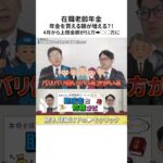 【働くシニア必見】年金カットの壁が〇〇万に！在職老齢年金51万から大幅引き上げ！ #Shorts