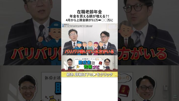 【働くシニア必見】年金カットの壁が〇〇万に！在職老齢年金51万から大幅引き上げ！ #Shorts