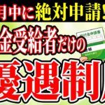 【5月中に絶対申請】年金受給者だけが使える「超優遇特典」10選｜申請しないと使えない制度を分かりやすく解説！