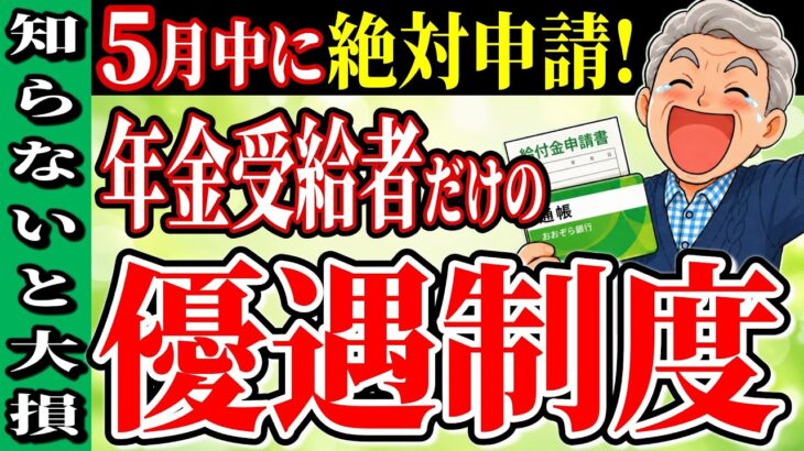 【5月中に絶対申請】年金受給者だけが使える「超優遇特典」10選｜申請しないと使えない制度を分かりやすく解説！