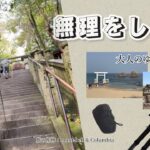 【モンベル×コロンビア】シニア夫婦の5日間旅行を『足取り軽く』したギア2選