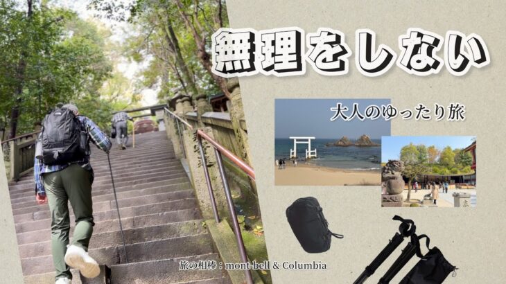 【モンベル×コロンビア】シニア夫婦の5日間旅行を『足取り軽く』したギア2選