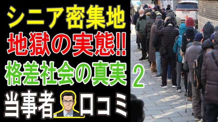 【衝撃】「こんなはずじゃなかった…」年金月5万円。シニア住宅の”下層”で見た、悲惨な老後の末路。【パート2】