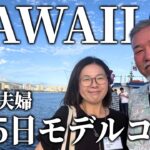 ハワイ旅行３泊5日初めてのハワイはこれだ！シニア夫婦旅行2026年5月