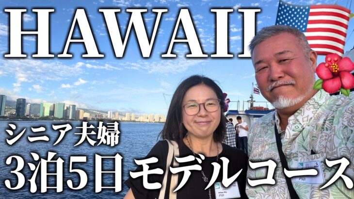 ハワイ旅行３泊5日初めてのハワイはこれだ！シニア夫婦旅行2026年5月