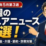 【今週のシニアニュース5選】年金給付金増額・給付金期限・介護難民・食費節約・スマホ詐欺｜2026年5月第3週