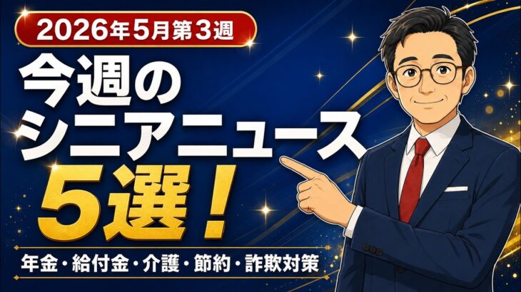 【今週のシニアニュース5選】年金給付金増額・給付金期限・介護難民・食費節約・スマホ詐欺｜2026年5月第3週