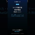 【第52弾】AIでシニア旅行を完全サポート #Shorts #AI旅行