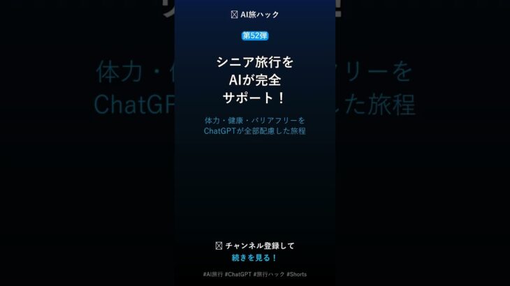 【第52弾】AIでシニア旅行を完全サポート #Shorts #AI旅行