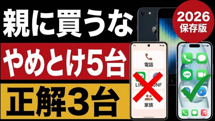親に買ってはいけないスマホ5台｜正解3台も紹介【2026年版】
