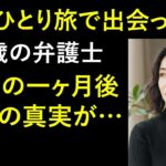 【シニア恋愛】一人で訪れた地方旅行で55歳の弁護士と出会い再婚…一ヶ月後、衝撃の出来事が待っていました｜黄昏｜再婚｜老後の物語
