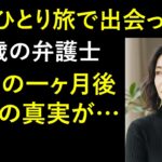 【シニア恋愛】一人で訪れた地方旅行で55歳の弁護士と出会い再婚…一ヶ月後、衝撃の出来事が待っていました｜黄昏｜再婚｜老後の物語