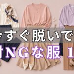 【今すぐ捨てて！】その服があなたを老けさせている！55歳からの「痛いファッション」ワースト10。9割の女性が気づかない残酷な事実