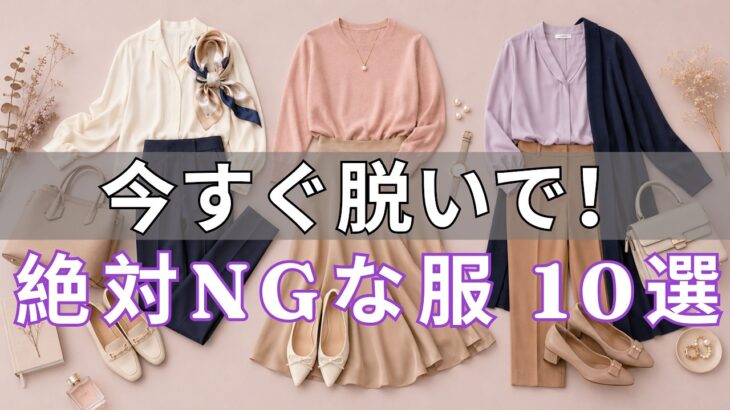 【今すぐ捨てて！】その服があなたを老けさせている！55歳からの「痛いファッション」ワースト10。9割の女性が気づかない残酷な事実