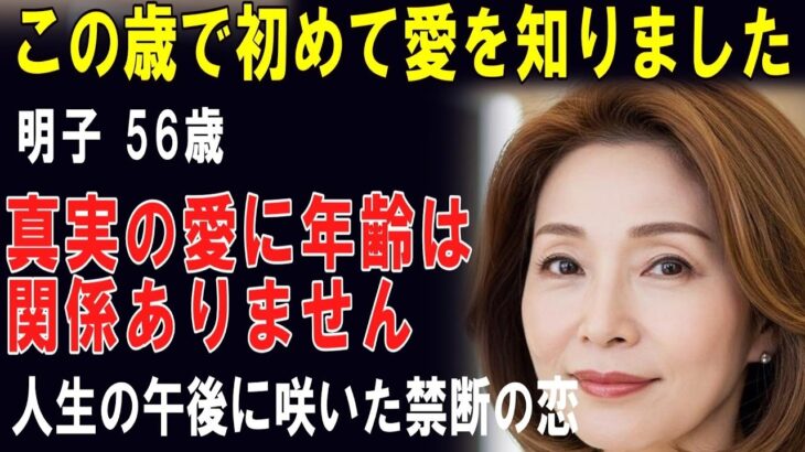 【シニア恋愛】56歳美容師の運命的恋愛「濡れた指先が教えてくれたこと」人生後半の幸せ発見【高齢者 恋愛】