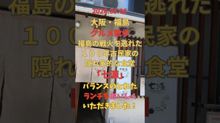 5/6 グルメ【大阪　福島 でランチ】#福島 #osaka #大阪観光 #散歩#ランチ #Running #食堂 #ファミリ#デート#シニア#ランニング#strolli#グルメ