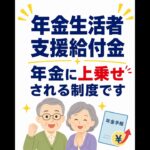 年金に上乗せされる給付金｜月5,620円が基準です #年金 #年金生活者支援給付金 #シニア #高齢者 #生活防衛
