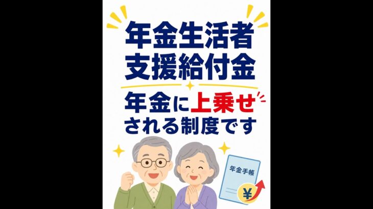 年金に上乗せされる給付金｜月5,620円が基準です #年金 #年金生活者支援給付金 #シニア #高齢者 #生活防衛