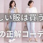【絶対失敗しない】新しい服は買うな！5月はこれだけ着て！どんな場面でも絶対外さない大人の万能定番コーデ9選